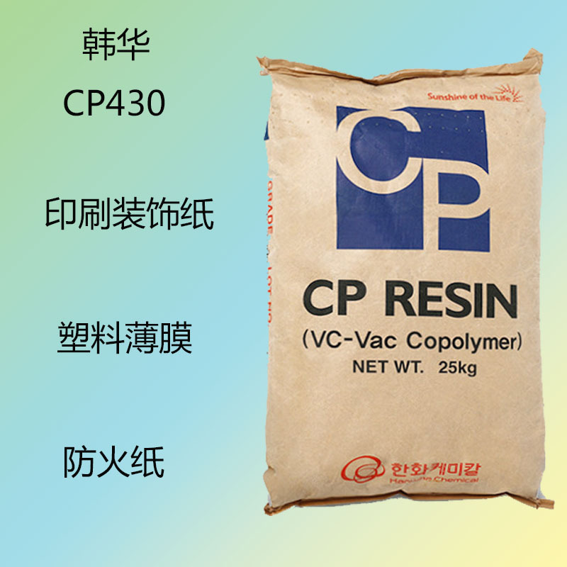 韩华CP430 二元氯醋树脂CP-430 印刷装饰纸 防火纸 塑料薄膜 混溶
