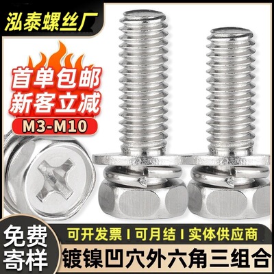 铁镀镍外六角三组合螺丝十字槽凹穴六角头组合螺栓M3/M4/M5/M6/M8