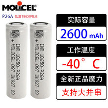 台湾原装正品moli/魔力18650锂电池 P26A 2600mAh 特种低温电芯