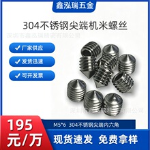 M5*6不锈钢尖端内六角紧定螺丝尖尾内六角机米螺丝清仓现货批发