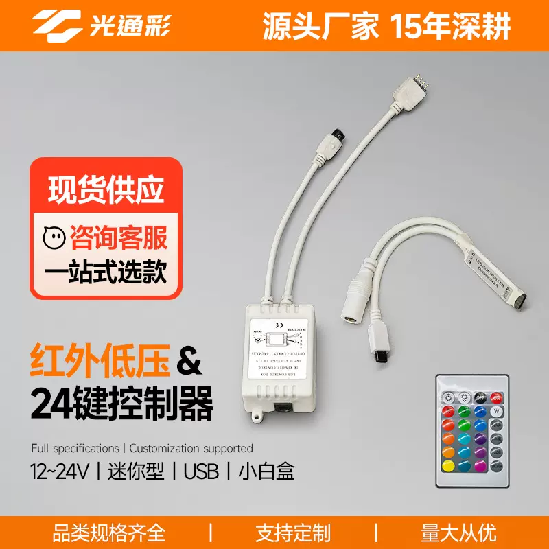 RGB灯带红外IR控制器24键低压5050灯条调色调光LED遥控器迷你智能