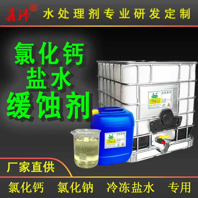 氯化钙氯离子缓蚀剂冷冻盐水 采暖水防冻液金属防腐缓蚀剂