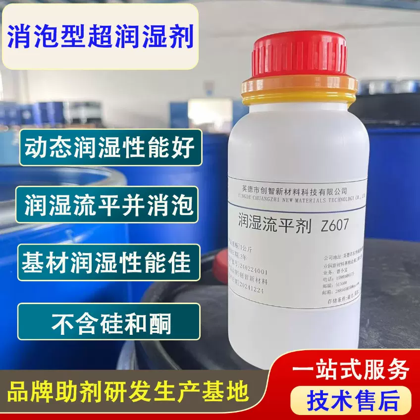 消泡型基材润湿剂Z607 水性涂料油墨防缩孔流平剂 具备消泡性能