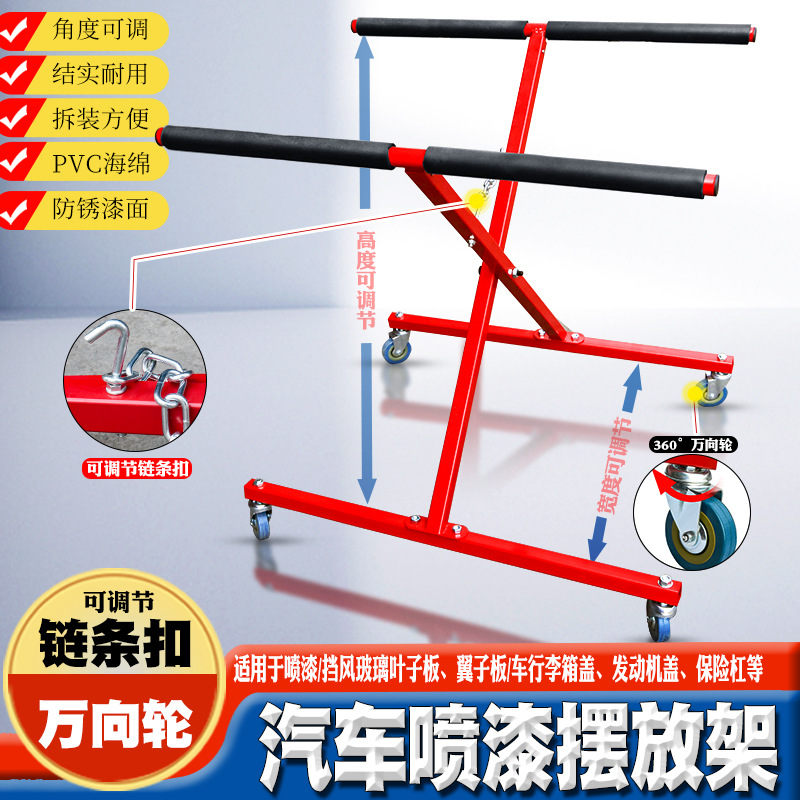 汽车保险杠喷漆支架钣金喷漆车门挡风玻璃翼子板机盖喷漆摆放架子