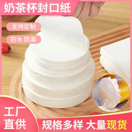 奶茶防漏纸一次性封口膜咖啡防溢打包纸圆形密封防油汉堡胚垫片纸