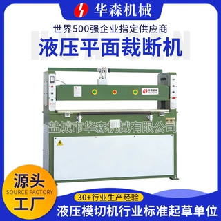 华森液压平面裁断机 玩具制鞋液压平面下料机 海绵皮革裁切机