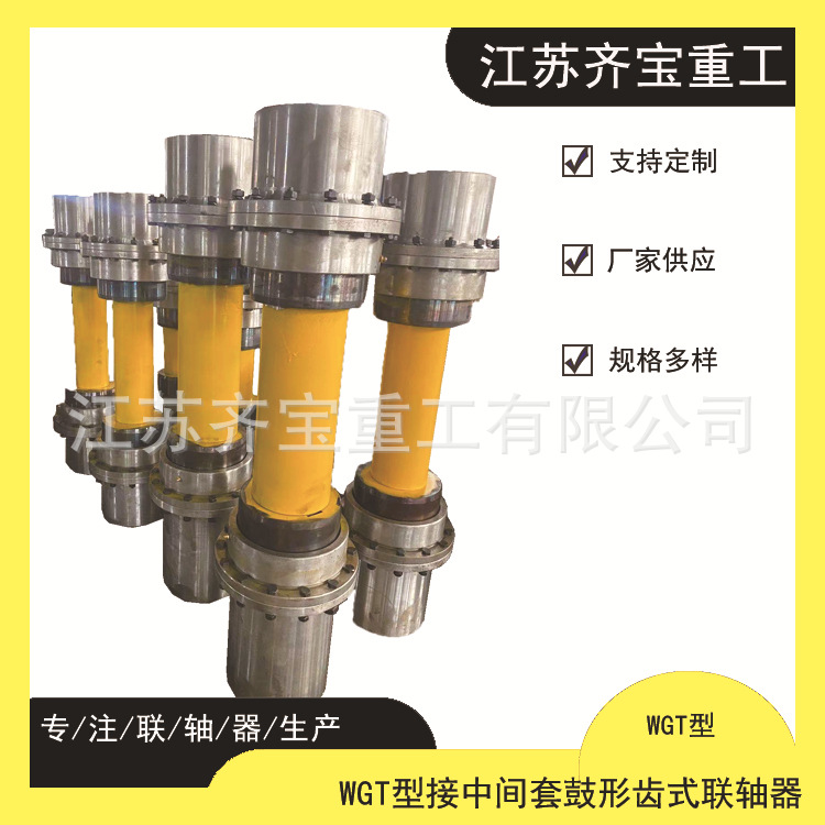 WGT型联轴器 WGT8,9,10,11,12型接中间套鼓形齿式联轴器