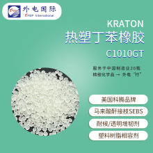 科騰熱塑丁苯橡膠C1010GT 馬來酸酐接枝SEBS彈性體 KRATON增韌劑