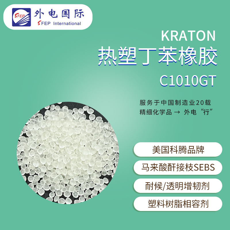科腾热塑丁苯橡胶C1010GT 马来酸酐接枝SEBS弹性体 KRATON增韧剂