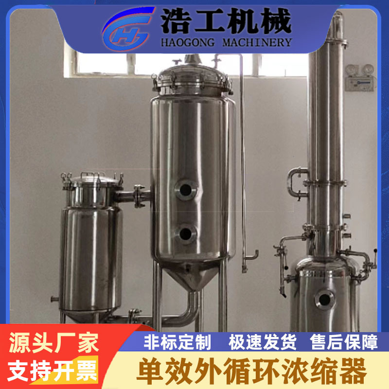 单效外循环浓缩器 单效废水蒸发器 单效浓缩器 蒸发器myd