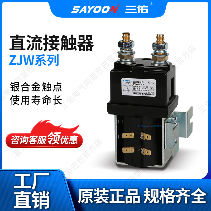 三佑/SAYOON 直流接触器 ZJW系列 型号齐全  一常开