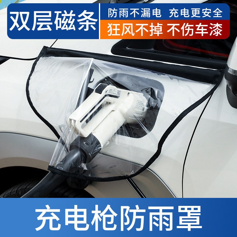新エネルギー充電防水カバー透明強化強力磁気吸引電気自動車充電ガン防雨防汚カバー在庫あり|undefined