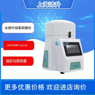 净信JXFSTPRP-YLS-01/02叶绿素A研磨仪水质叶绿素研磨仪根茎叶花