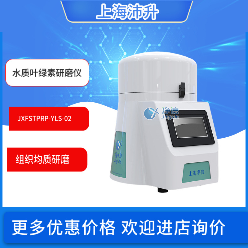净信JXFSTPRP-YLS-01/02叶绿素A研磨仪水质叶绿素研磨仪根茎叶花