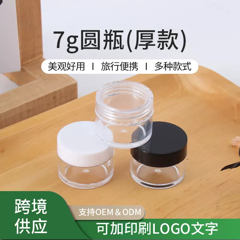 源头工厂生产7g圆瓶厚款 化妆品透明分装瓶眼霜瓶 加厚分装瓶
