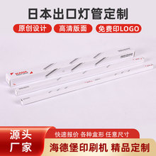 日本出口灯管包装盒长条日光灯管瓦楞彩盒led灯管两头插包装纸盒