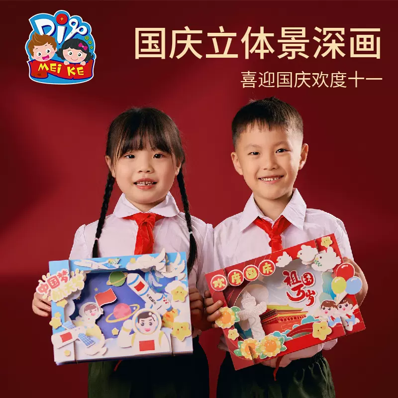 国庆节礼物手工diy立体景深画儿童制作材料包幼儿园红色爱国主题