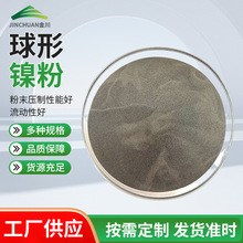 工业级球形镍粉 高纯金属镍粉 电池正极 / 金属烧结 / 表面涂层加