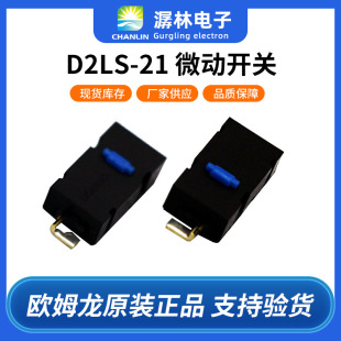 New Omron Micro Switch D2Ls-21 Patch Game Handle Switch Wall Switch Button