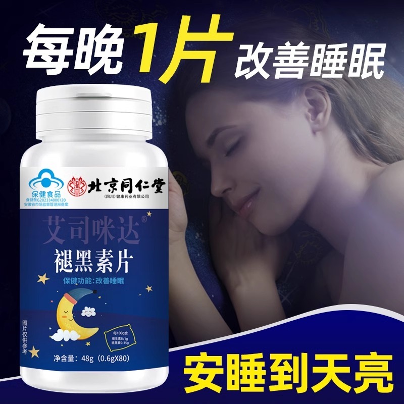蓝帽维生素b6片 安瓶学生改善睡眠安眠睡眠片 北京同仁堂褪黑素片|undefined