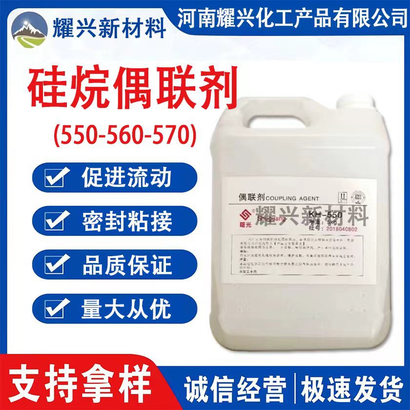 销售硅烷偶联剂KH550 KH560 丙烯酸涂料粘合剂 合成材料促进剂