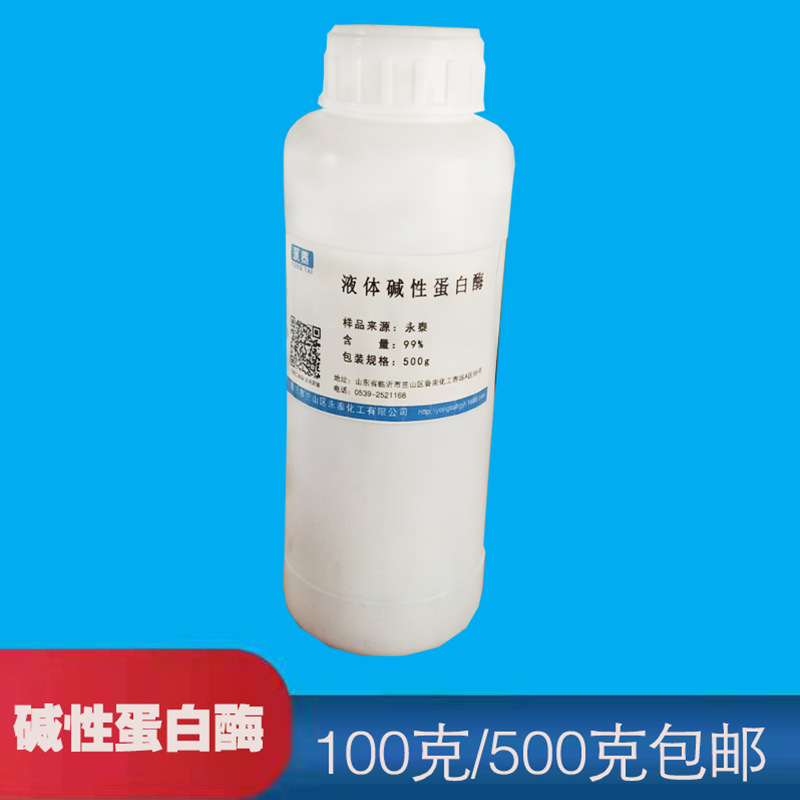 洗衣液 碱性蛋白酶 液体PRO-03L 100克 /500克样品装