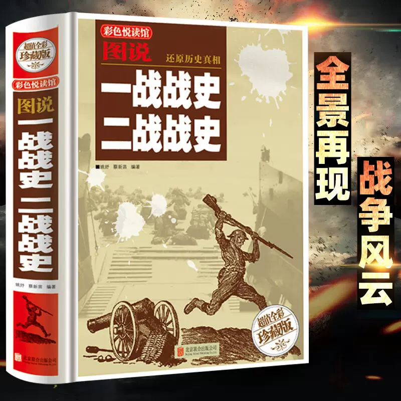 图说一战战史二战战史 彩色珍藏版 第二次世界大战军事历史的书籍