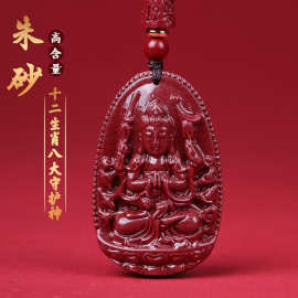 八大守护神吊坠精品高含量朱砂辰砂正品项坠紫金砂本命佛十二生肖