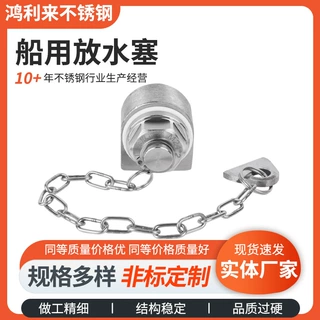 船用放水塞不锈钢船舶夹板放泄塞焊接螺纹厂家供应船用放水塞