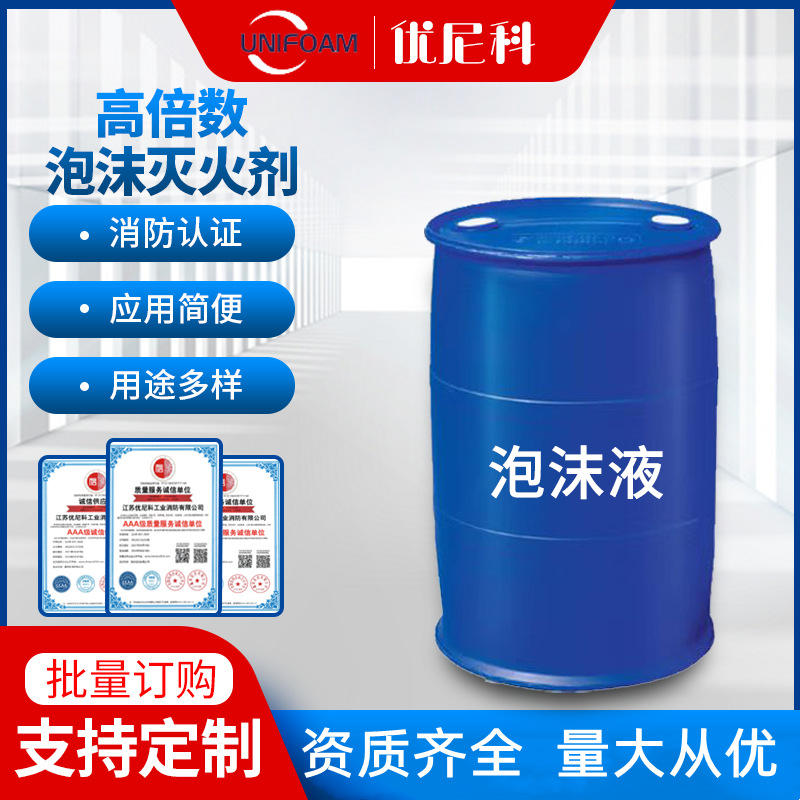 高倍数泡沫灭火剂3%（G、-15℃）高倍数泡沫液 消防泡沫液高效