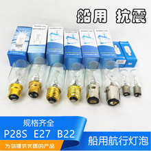 船用P28S航行信号灯泡B22螺口E27卡口抗震防震管状24V220V65W灯管