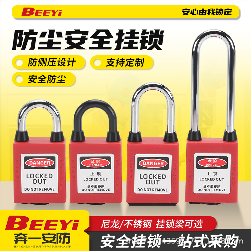 奔一工业安全挂锁防尘型LOTO锁具能量锁生命电力锁防水防护
