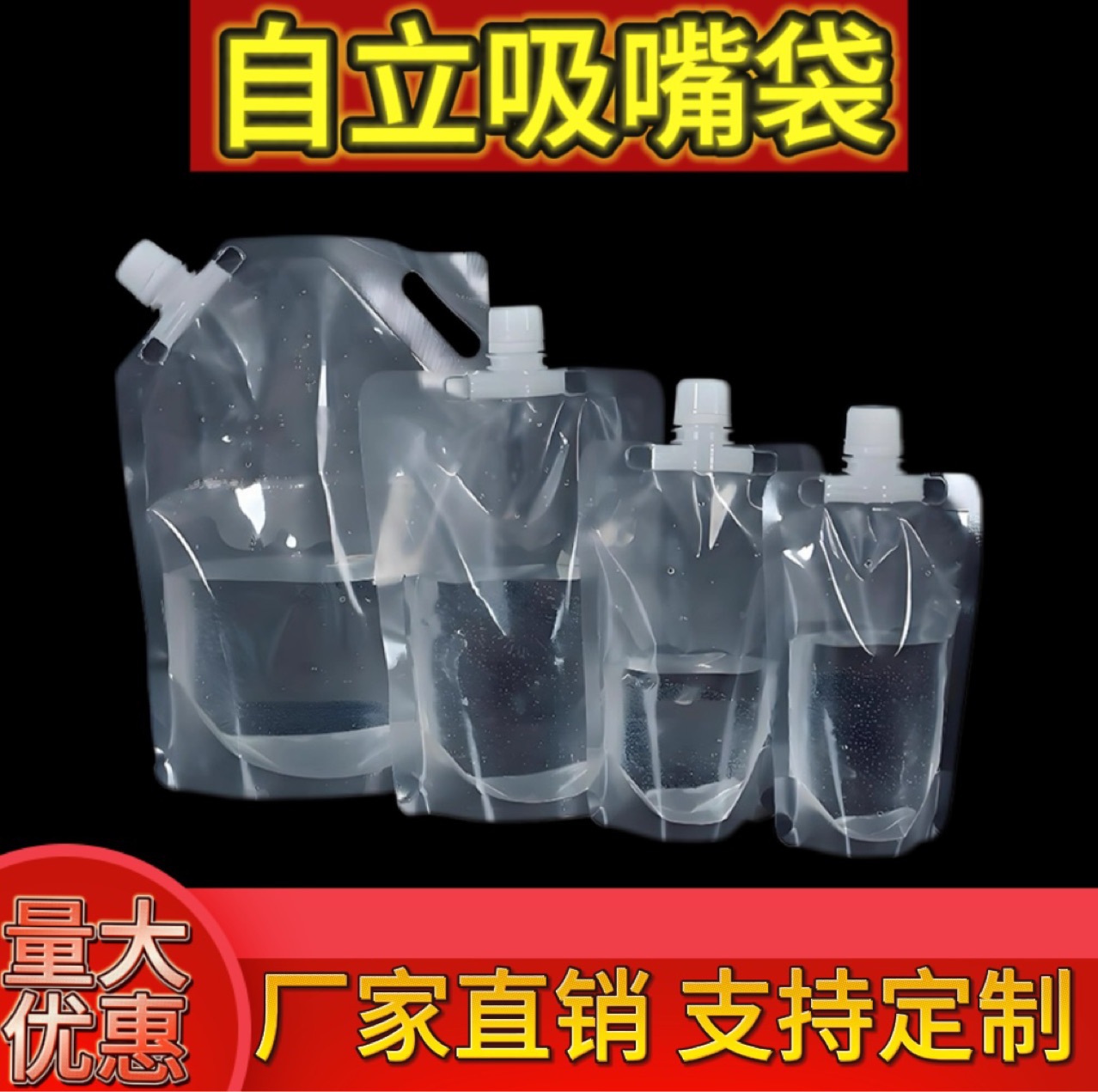 透明自立吸嘴袋牛奶饮料袋大米五谷杂粮塑料收纳袋啤酒袋食品级