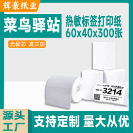 60x40热敏不干胶标签打印纸条码机菜鸟贴纸E邮宝快递吊牌超市秤纸