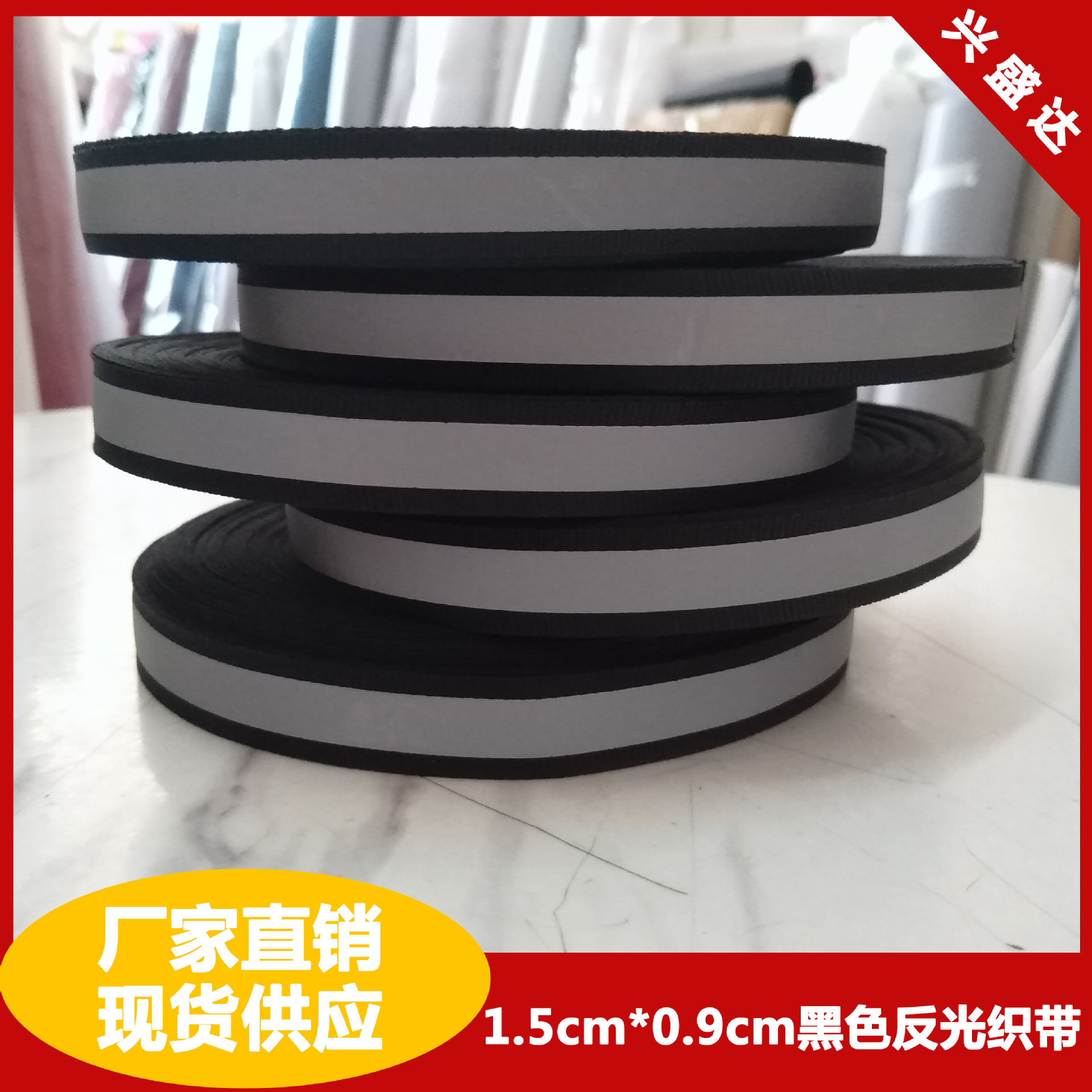 反光带 高亮反光条织带 荧光包边织带黑夜反光带服饰辅料反光织带