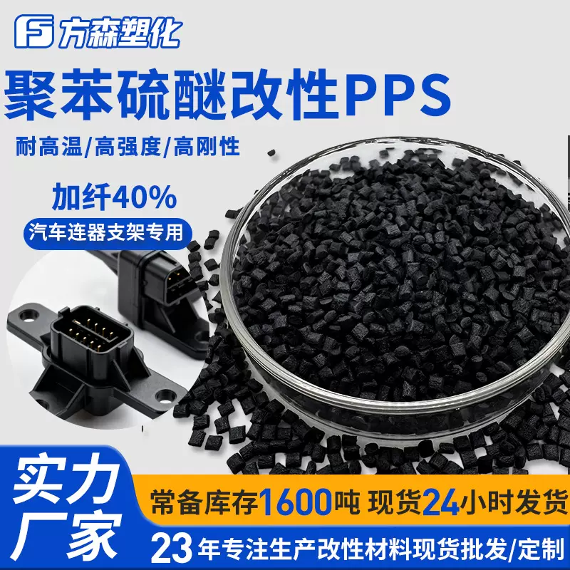 高刚性耐高温加玻纤40聚苯硫醚改性PPS 汽车连器支架专用塑料pps