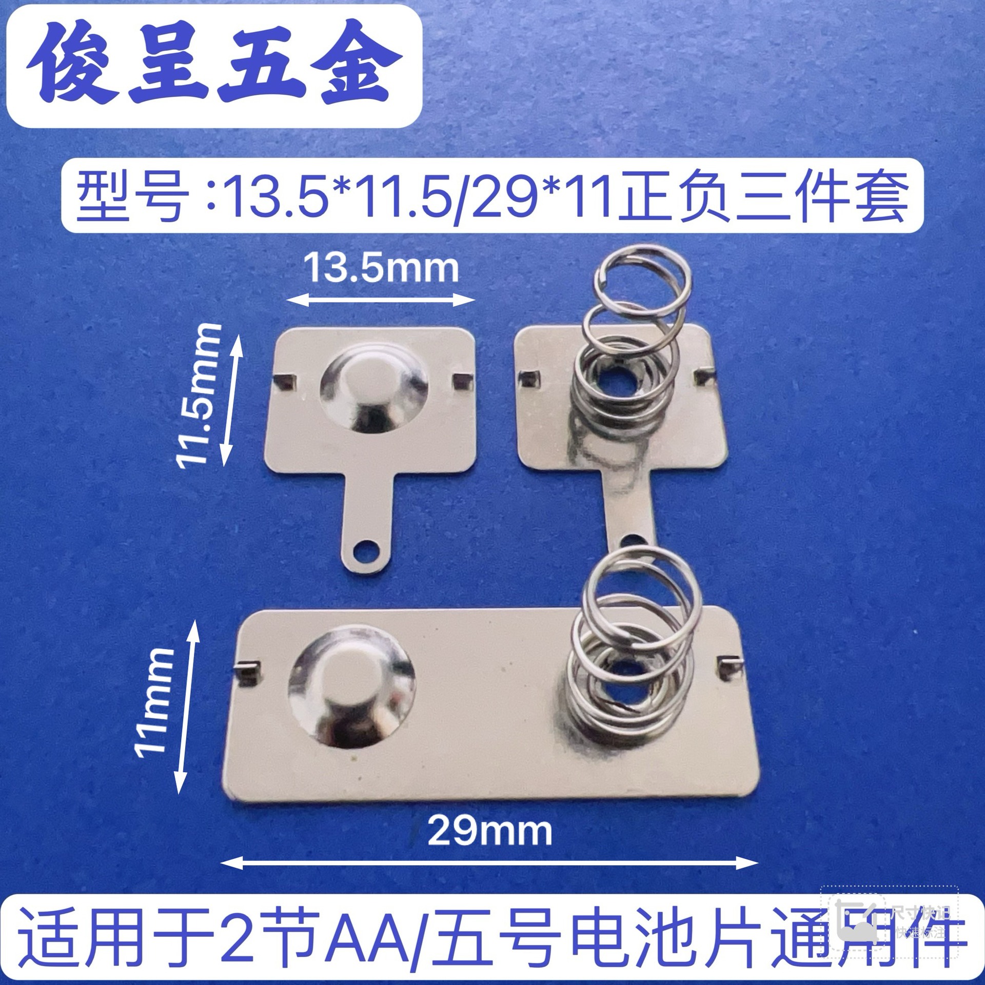 常用五号电池弹簧片/型号13.5x11.5-29x11正负三件套AA电池弹片