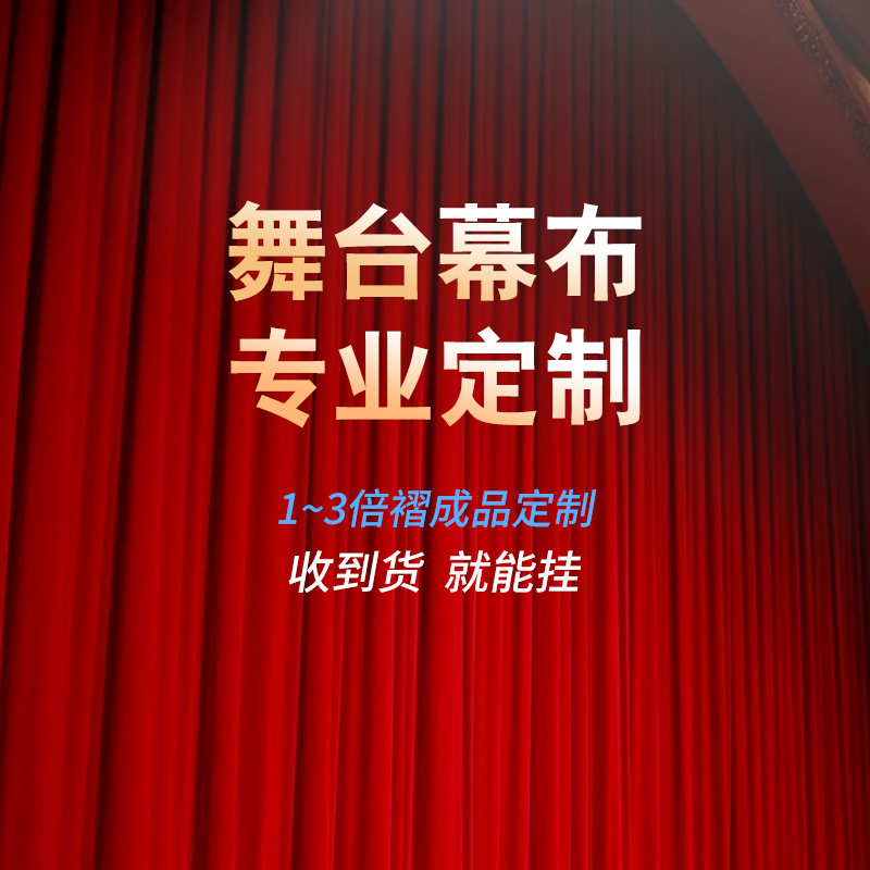 【舞台幕布厂家】礼堂报告厅背景布阻燃丝绒布专用会议室内投影