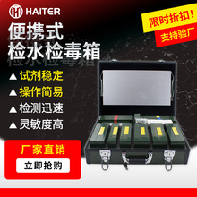水质理化快速检测箱 食品理化箱 检水检毒箱 HT-91海特尔