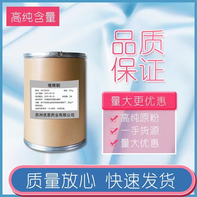 苏州优恩药业现货供应 喹烯酮 81810-66-4 喹烯酮