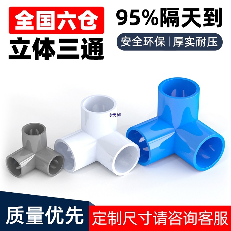 管件立体三通四通五通六通直角接头水管配件6 4分20 2532