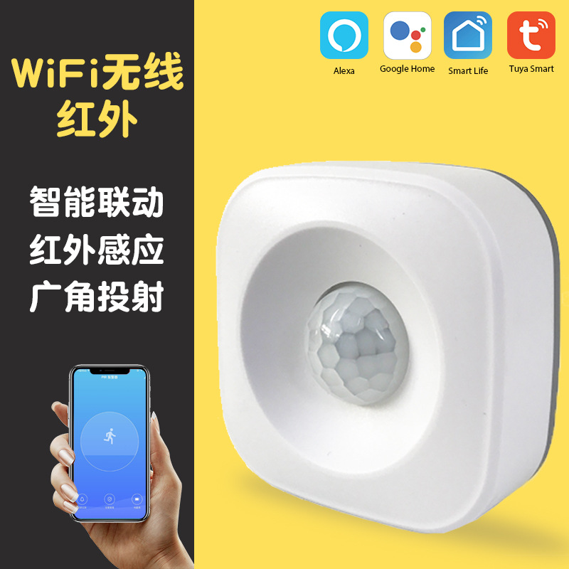 涂鸦WiFi人体红外探测器WifiPIRMotionSensor支持IFTTT智能安防