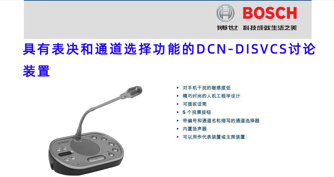 博世DCN DISVCS 带表决和通道选择的代表机