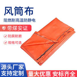 矿用阻燃风筒布 双抗阻燃隧道风带风筒布 抗静电煤矿用风筒布厂家
