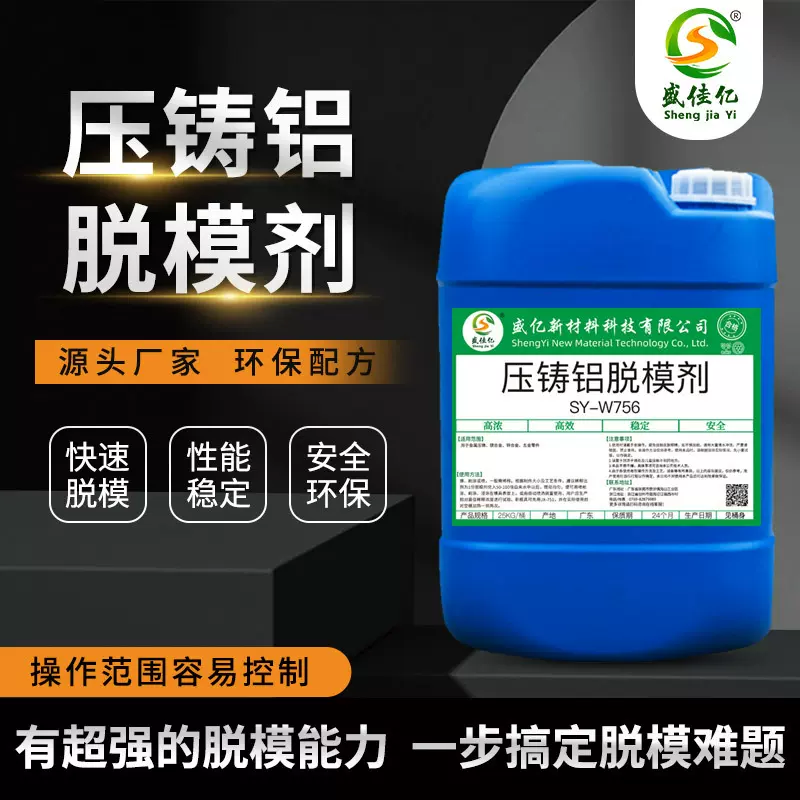 压铸铝脱模剂耐高温清洁水性铝合金锌合金镁合金脱模