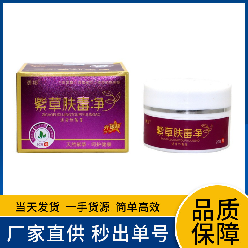 勇邦紫草肤毒净抑菌乳膏紫草肤毒净皮肤外用草本软膏|undefined