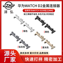 适用华为watch D2金属连接器转接器头粒内径22mm手表带插头转换器