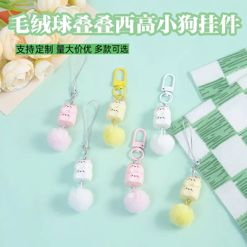 可爱叠叠西高小狗毛绒球钥匙扣diy动物挂件情侣闺蜜书包饰品礼物