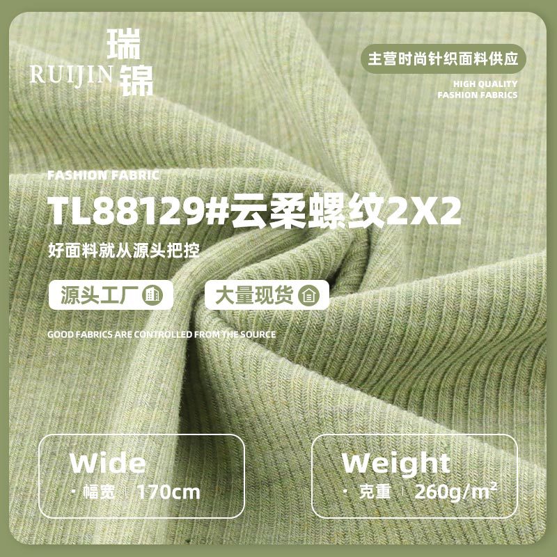云柔螺纹2x2罗纹布 260gTR涤纶人棉柔软舒适打底衫童装坑条面料