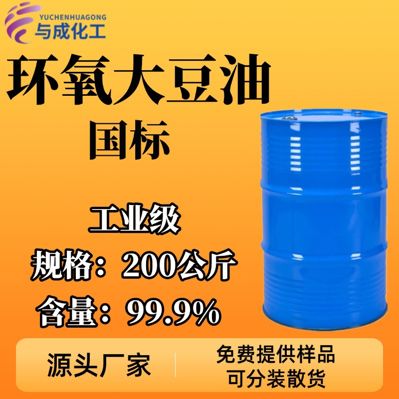 厂家现货环氧大豆油工业级含量99% pvc增塑剂橡胶增塑剂 量大优惠